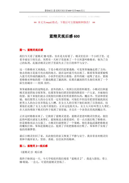 【精编范文】蓝精灵观后感600-优秀word范文 (3页)