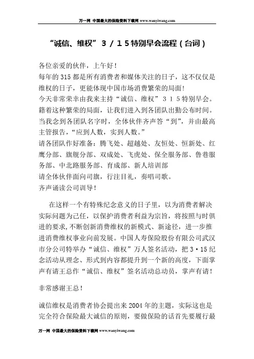 诚信维权315消费者保护日保险公司特别早会流程台词串词2页