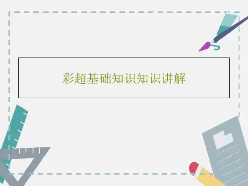 彩超基础知识知识讲解共51页