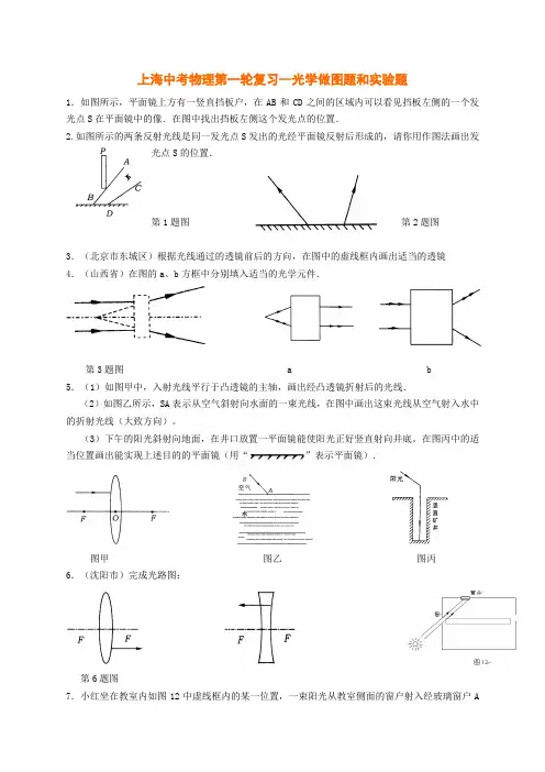 上海中考物理第一轮复习--光学做图题和实验题