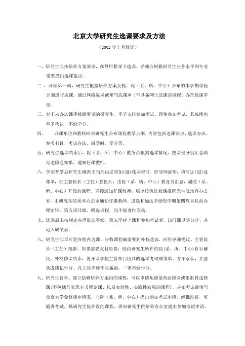 北京大学研究生选课要求及方法