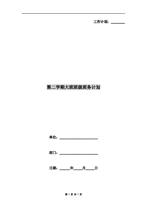第二学期大班班级班务计划