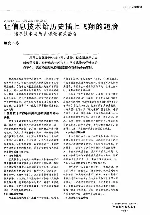 让信息技术给历史插上飞翔的翅膀——信息技术与历史课堂有效融合