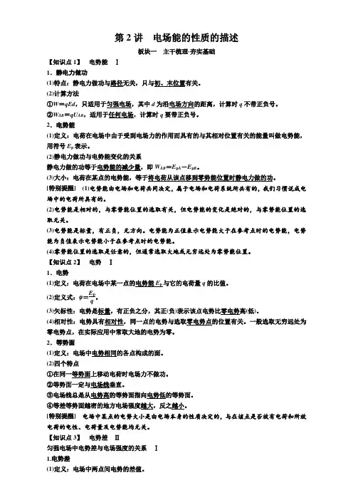 2019年高考物理一轮复习：电场能的性质的描述讲义含解析