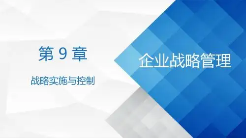 第9章 战略实施与控制