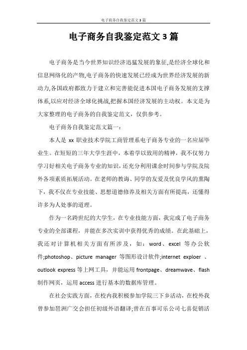 自我鉴定 电子商务自我鉴定范文3篇