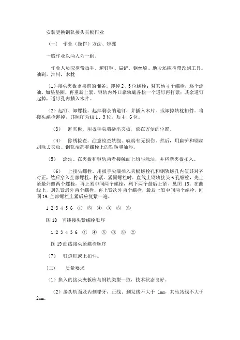 安装更换钢轨接头夹板作业