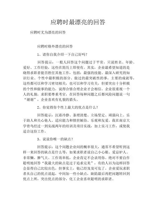 应聘时最漂亮的回答