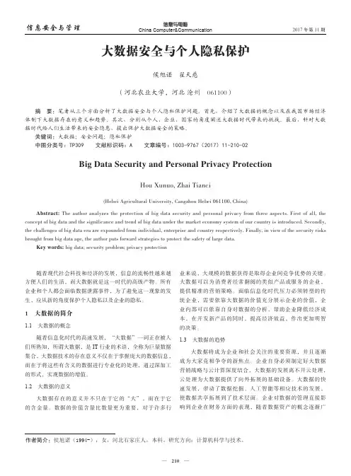 大数据安全与个人隐私保护