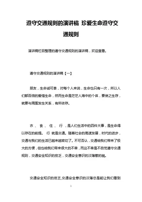 遵守交通规则的演讲稿 珍爱生命遵守交通规则