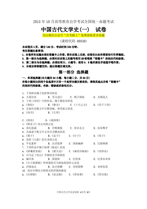 全国2015年10月自考中国古代文学史(一)(00538)试题及答案解析与评分标准