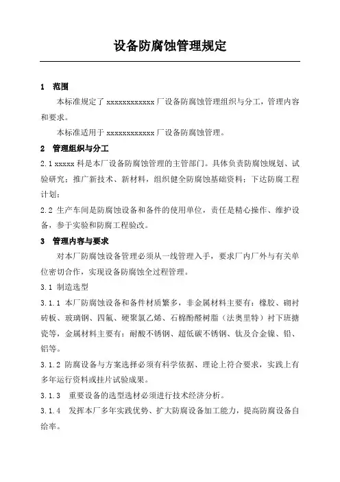 设备防腐蚀管理规定