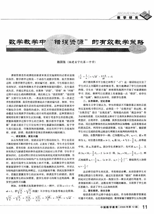 数学教学中“错误资源”的有效教学策略