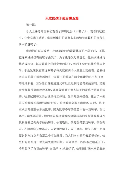 天堂的孩子读后感五篇
