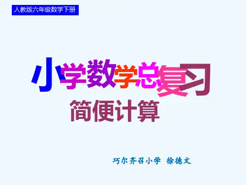 数学人教版六年级下册简便计算
