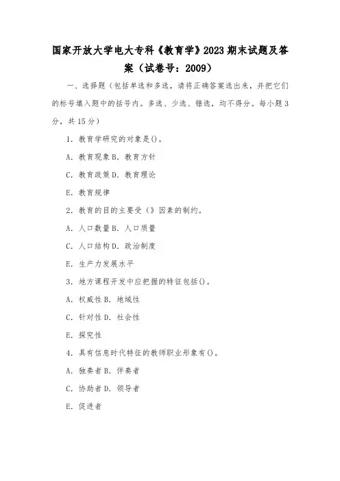 国家开放大学电大专科《教育学》2023期末试题及答案(试卷号：2009)