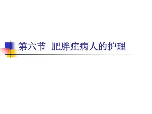 内科护理学《第七章内分泌代谢疾病患者的护理》-第六节肥胖症患者的护理-医学精品