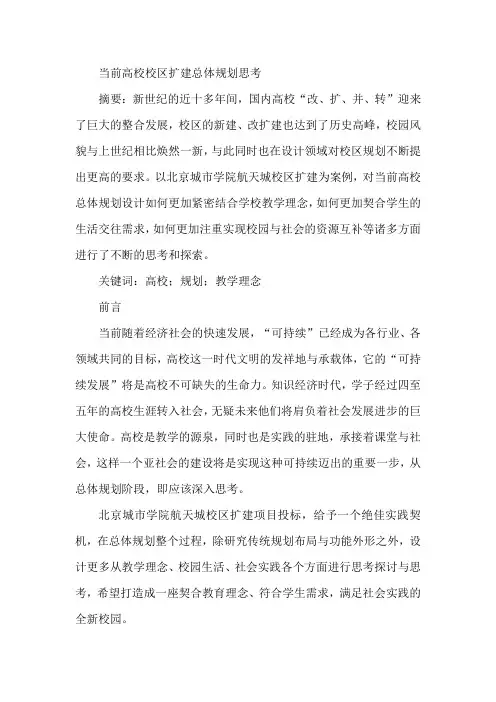 高校校区扩建总体规划论文
