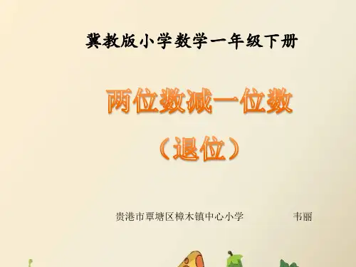 两位数减一位数(退位)