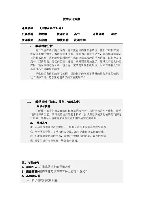 高二生物《月季花药的培养》教学设计方案模板