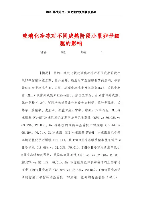 玻璃化冷冻对不同成熟阶段小鼠卵母细胞的影响
