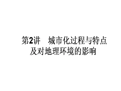 高中地理一轮复习 2.2.2 城市化过程与特点及对地理环境的影响课件 湘教版