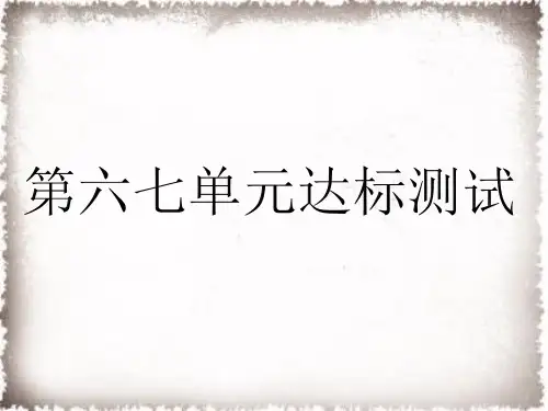 统编部编版九年级历史上册第6、7单元达标测试卷课件