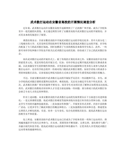 武术散打运动在安徽省高校的开展情况调查分析