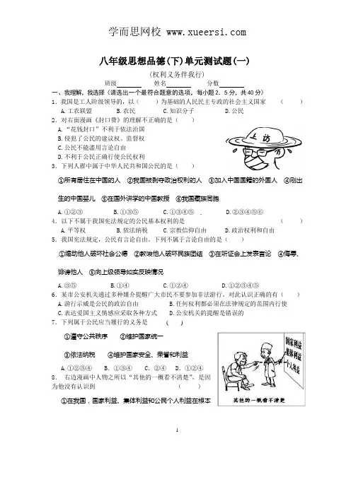 八年级思想品德(下)单元测试题(1)