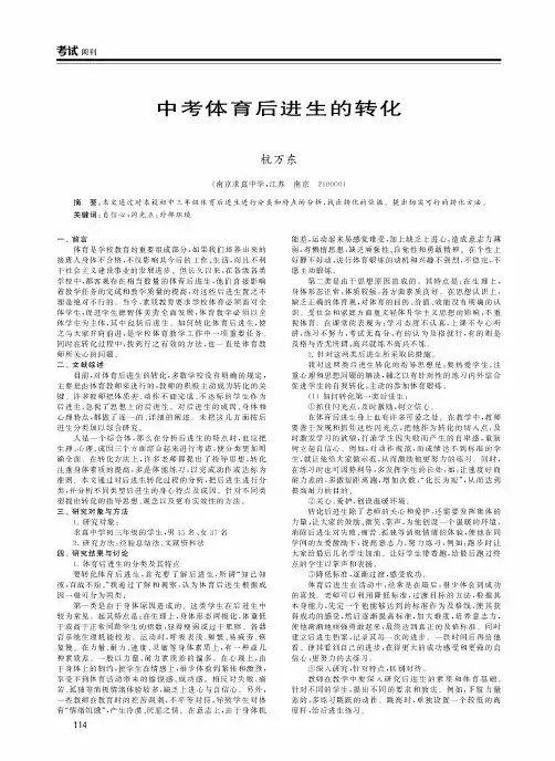 中考体育后进生的转化