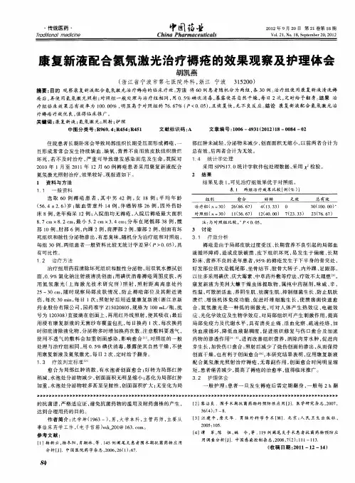 康复新液配合氦氖激光治疗褥疮的效果观察及护理体会