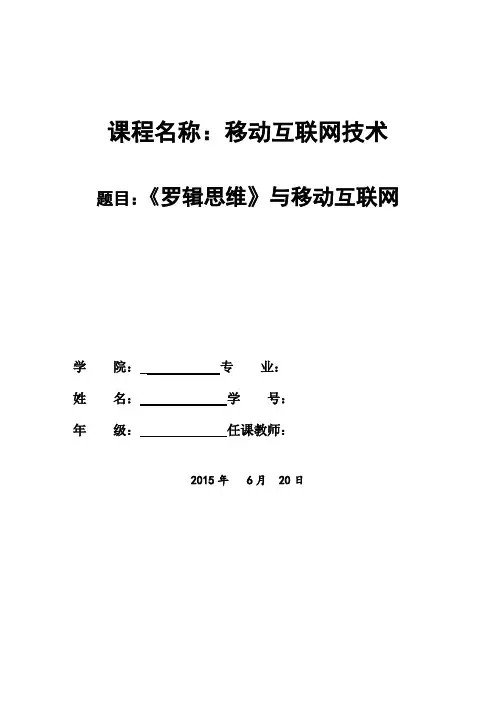 《罗辑思维》与移动互联网