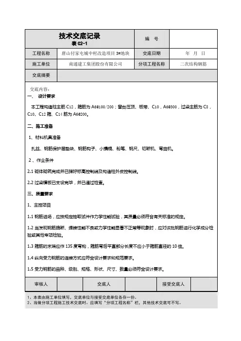 二次结构钢筋技术交底 -