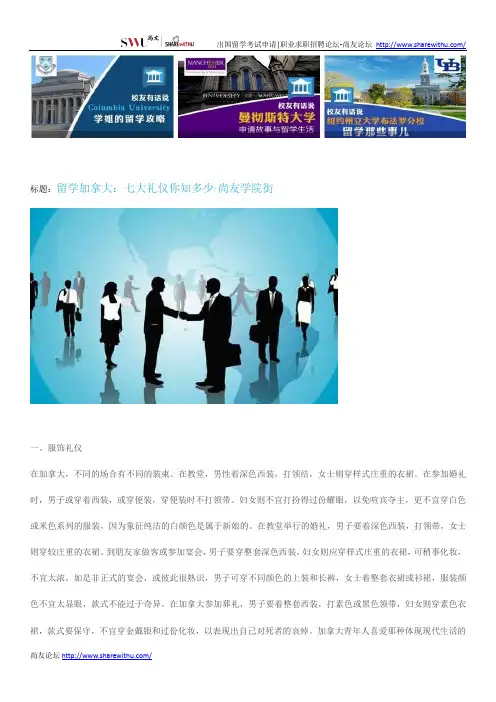 【尚友网】留学加拿大：七大礼仪你知多少-尚友学院街