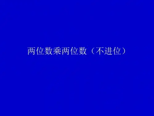 两位数乘两位数笔算乘法(不进位)说课课件
