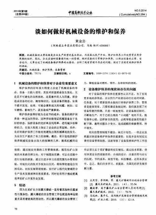 谈如何做好机械设备的维护和保养