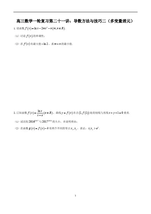 高三数学一轮复习第二十一讲：导数方法与技巧二(多变量消元)(学生版)