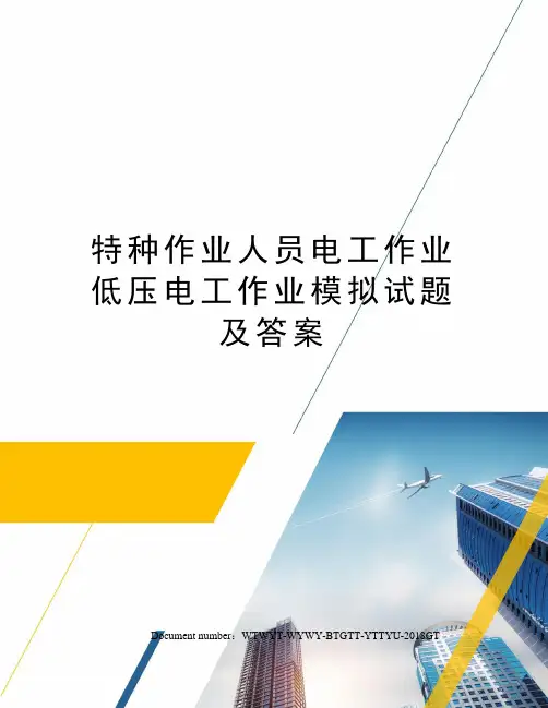 特种作业人员电工作业低压电工作业模拟试题及答案