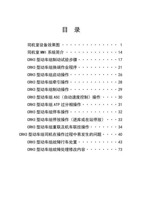 crh3司机操作手册(1)