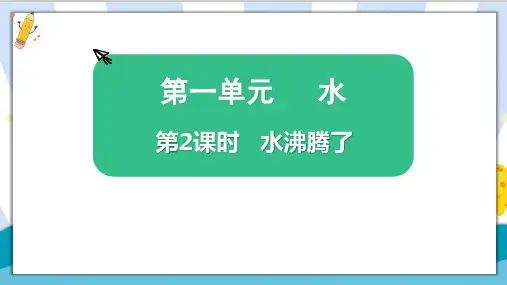 最新教科版科学三年级上册《水沸腾了》精品课件ppt