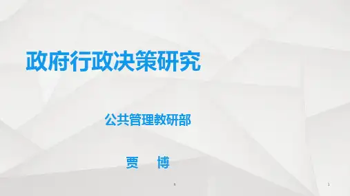行政决策案例分析(贾博)