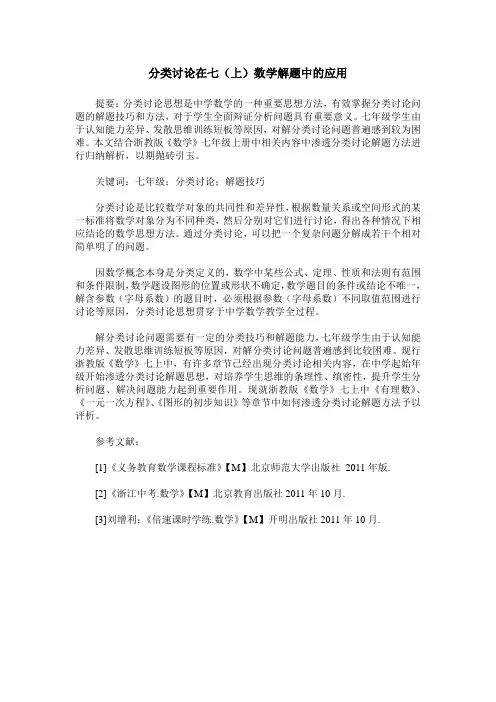 分类讨论在七(上)数学解题中的应用