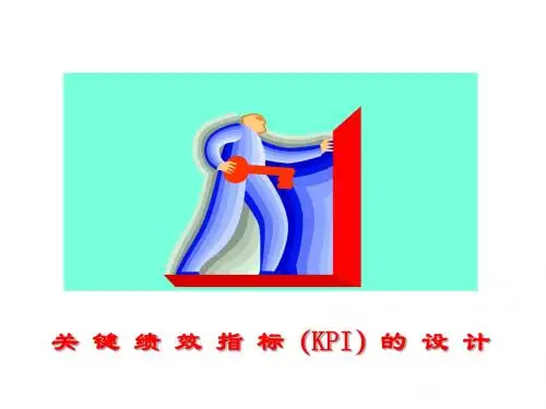 绩效管理-关 键 绩 效 指 标(KPI)的 设 计