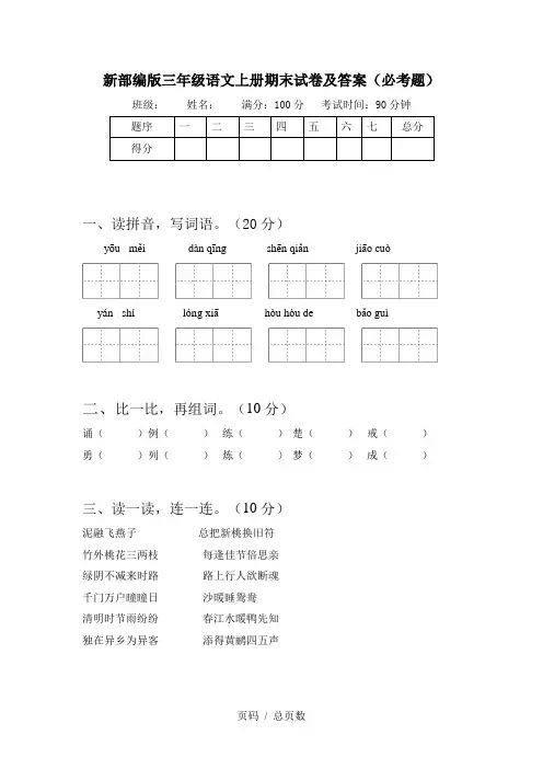 新部编版三年级语文上册期末试卷及答案(必考题)
