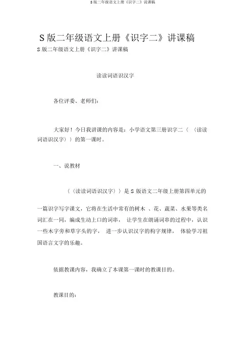 S版二年级语文上册《识字二》说课稿