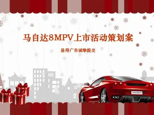 马自达上市发布会企划方案
