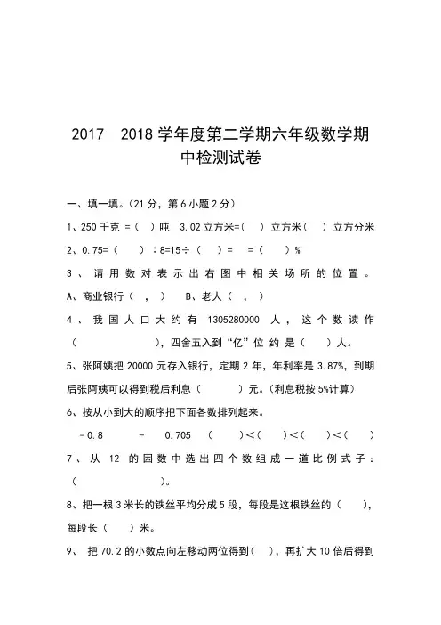 2017  2018学年度第二学期六年级数学期中检测试卷