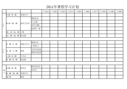 暑假学习计划表格