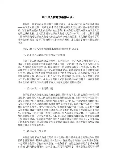地下室人防建筑给排水设计