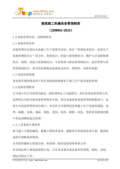 建筑施工机械设备管理制度